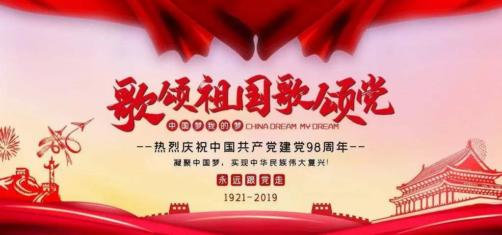 -不忘初心，繼續(xù)奮斗，熱烈慶祝七一建黨98周年