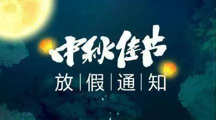 -喜迎中秋，闔家歡樂！森普信息集團2019年中秋放假通知！